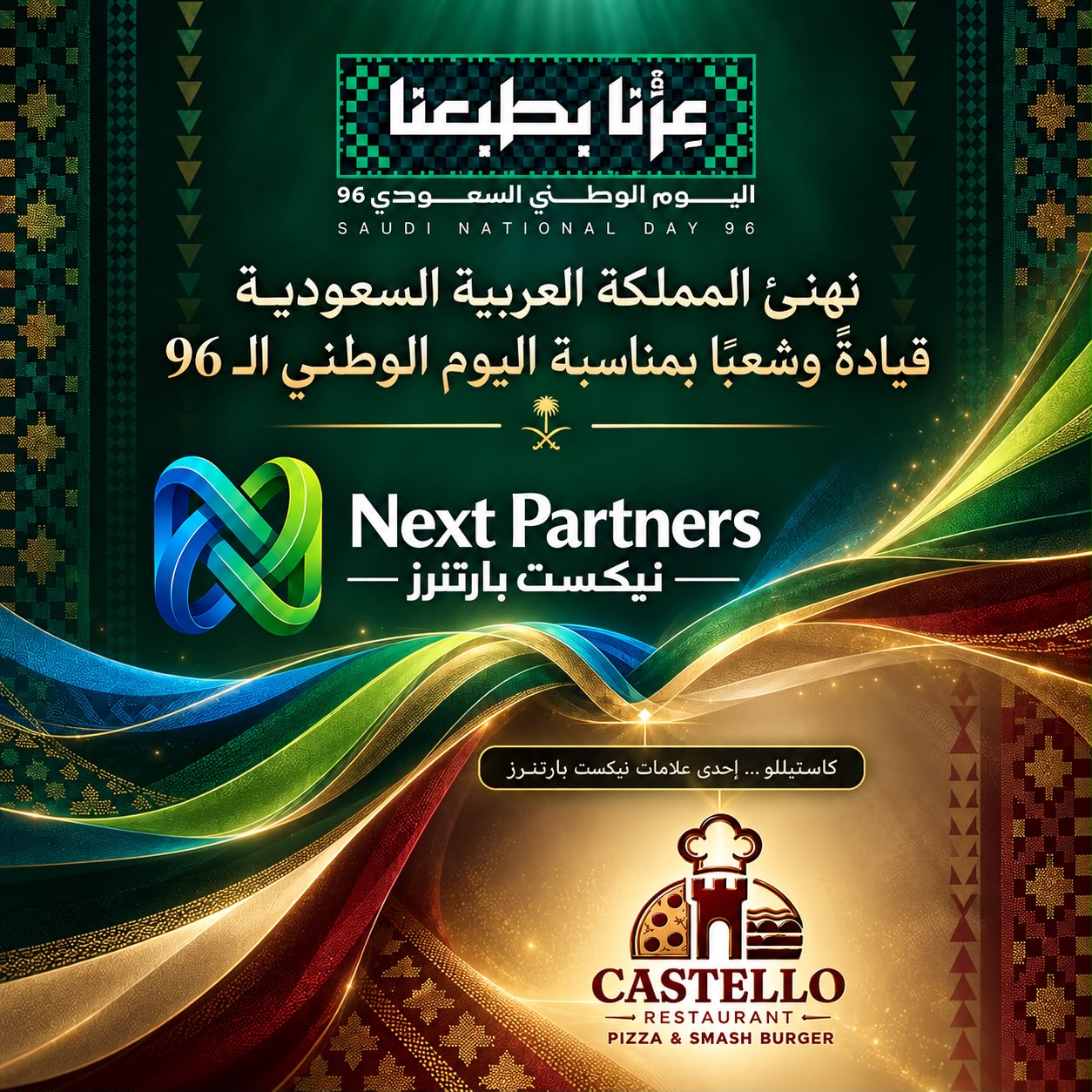 اليوم الوطني السعودي 96 والعلاقات السعودية المصرية والاستثمار بين البلدين